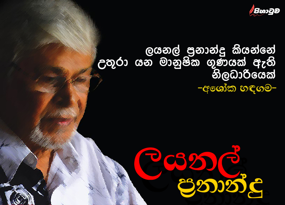 “මේ නිලධාරී තන්ත්‍රය මුළු රාජ්‍ය සේවා පද්ධතියම වසාගන පිළිකාවක් සේ පැතිරිලා” (අශෝක හඳගම)