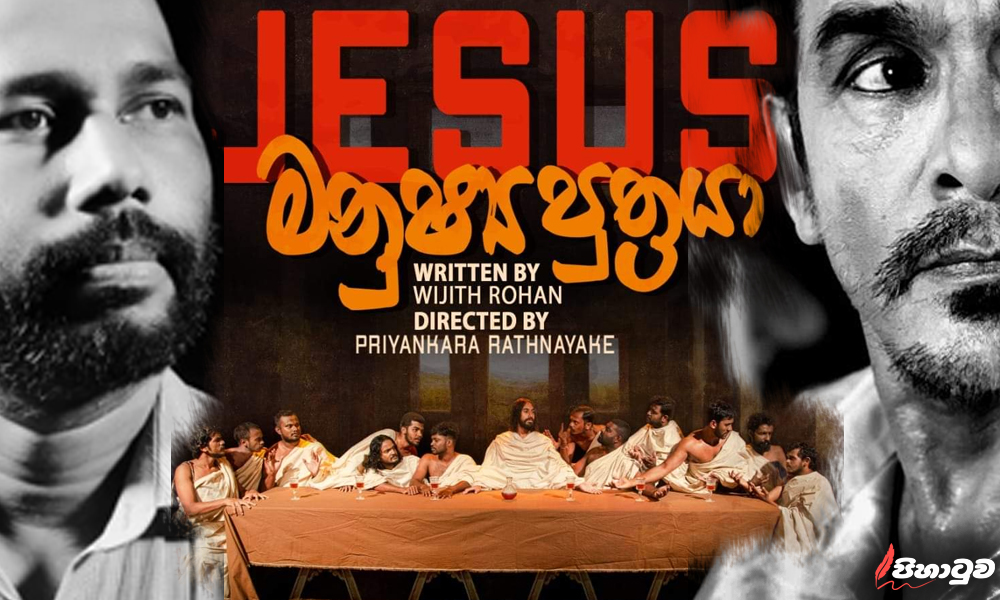 මනුෂ්‍ය පුත්‍රයා; නිසැක ම විසංයෝජනාත්මක සෙල්ලමකි (දර්ශන අශෝක කුමාර)